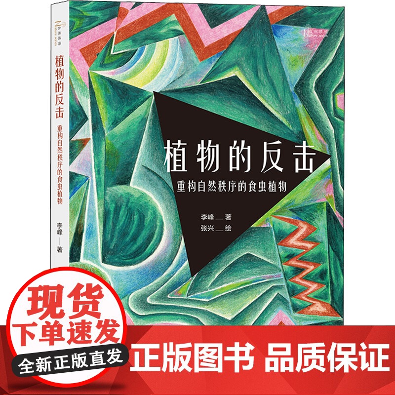 植物的反击 重构自然秩序的食虫植物 李峰 著 张兴 绘 生命科学/生物学专业科技 正版图书籍 商务印书馆