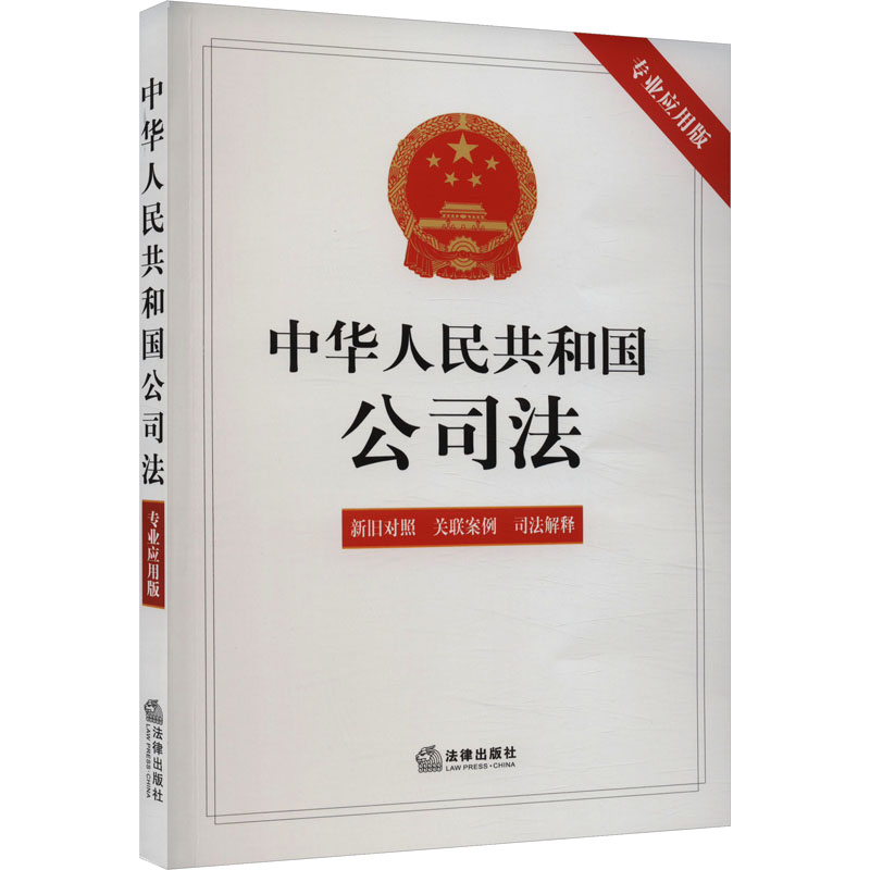 【M】中华人民共和国公司法 专业应用版-9787519782535