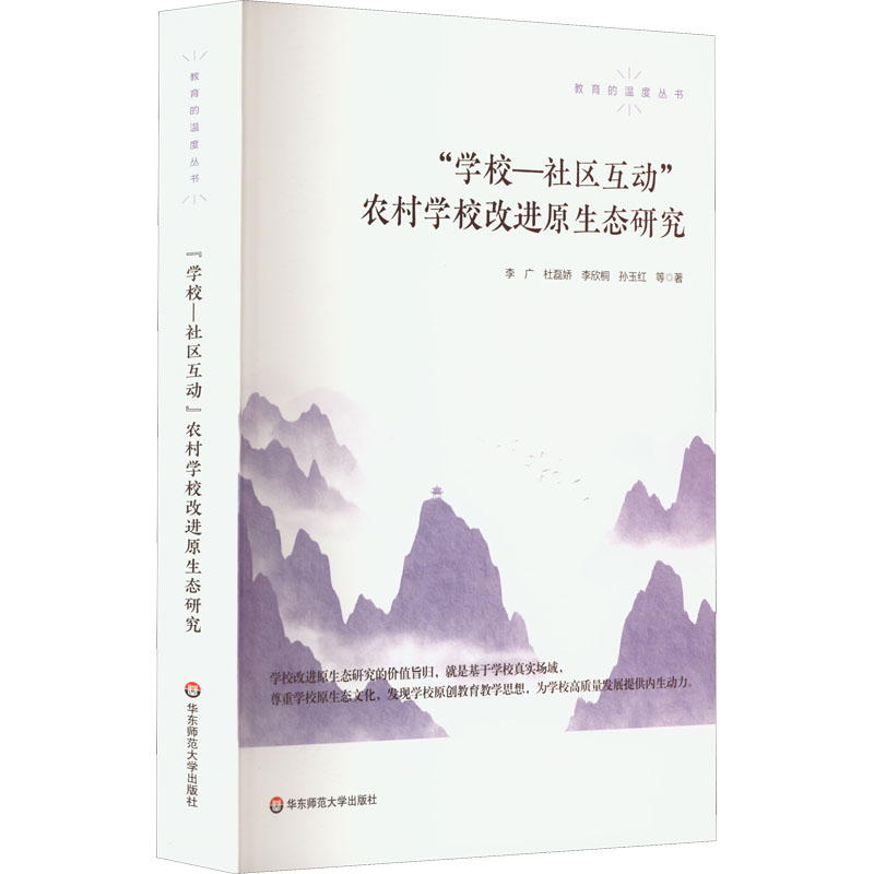 醉染图书“学校-社区互动”农村学校改进原生态研究9787576028966