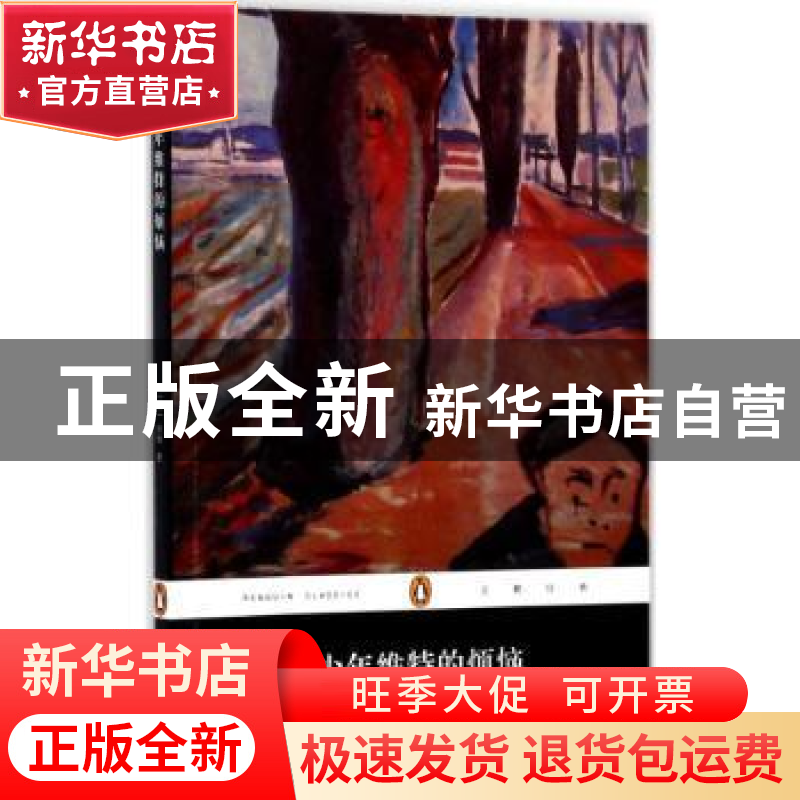 正版 少年维特的烦恼 (德)歌德著 人民文学出版社 9787020130030
