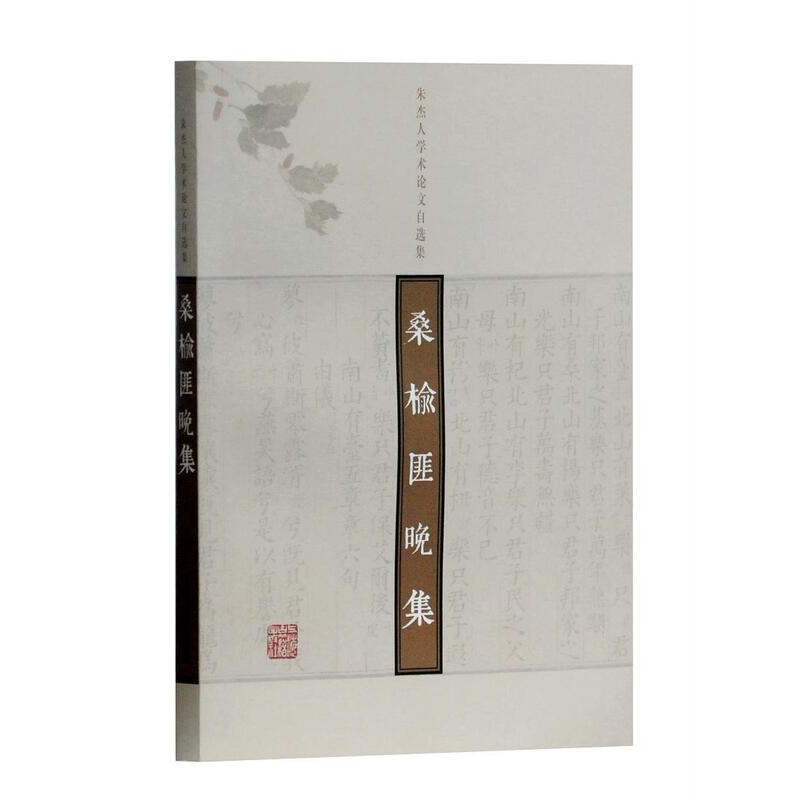 [正版] 桑榆匪晚集:朱杰人学术论文自选集书店文化上海古籍出版社书籍 读乐尔书高清大图