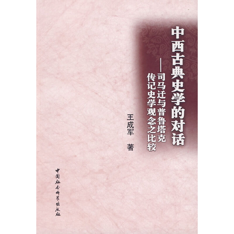 正版新书】中西古典史学的对话王成军 著9787500480495