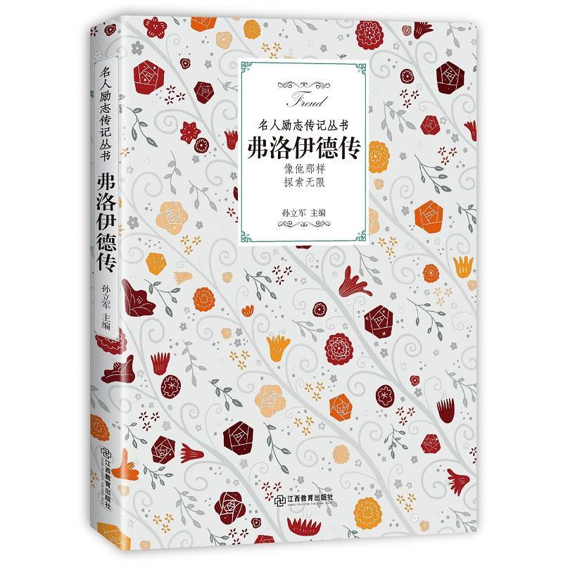 正版新书】弗洛伊德传孙立军9787570504923