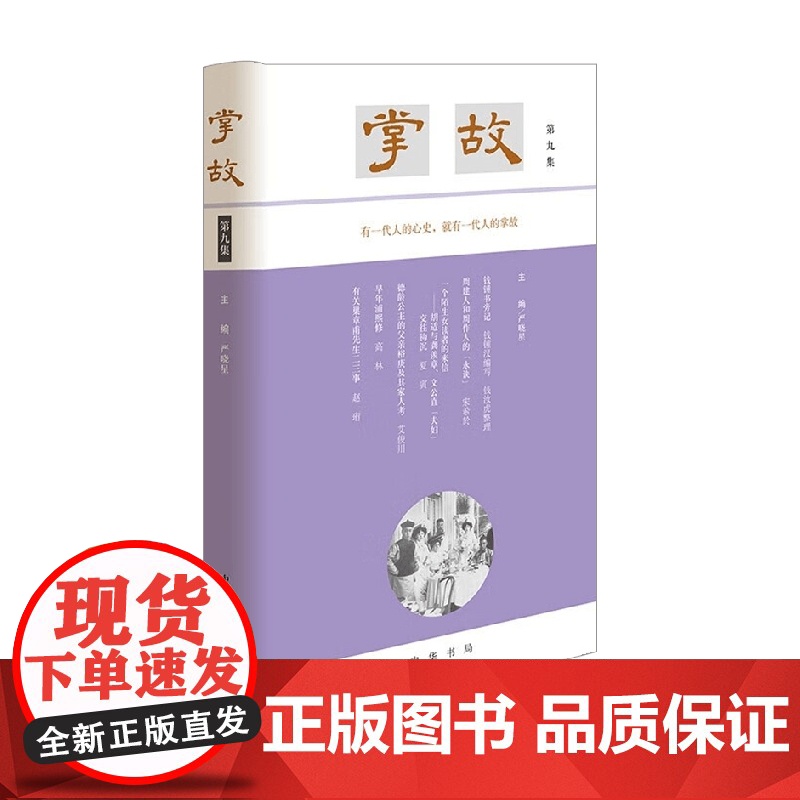 掌故 第九集 严晓星 著 历史高清大图