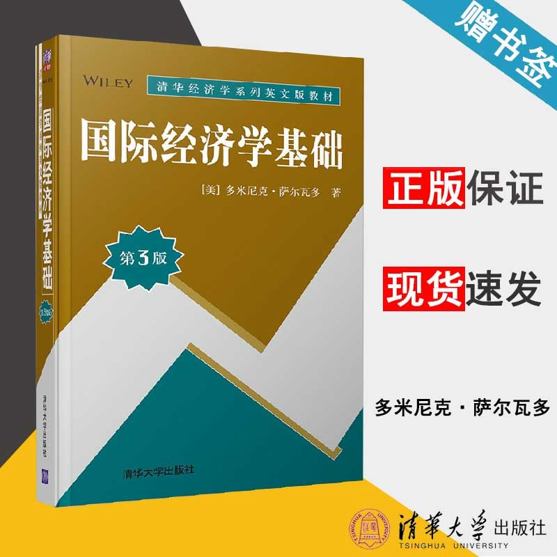 [正版]国际经济学基础 第3版 [美]多米尼克·萨尔瓦多 国际经济贸易 经济管理 9787302534631 书籍^