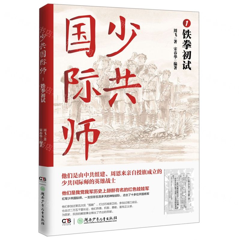 【N】少共国际师(1铁拳初试)-9787556259953