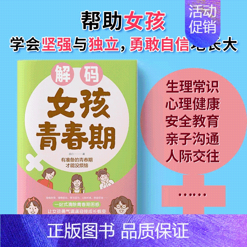 解码女孩青春期 【正版】解码男孩女孩青春期父母送给孩子的成长礼物青春期男孩女孩成长手册生理困惑培养安全意识心理学家庭教育