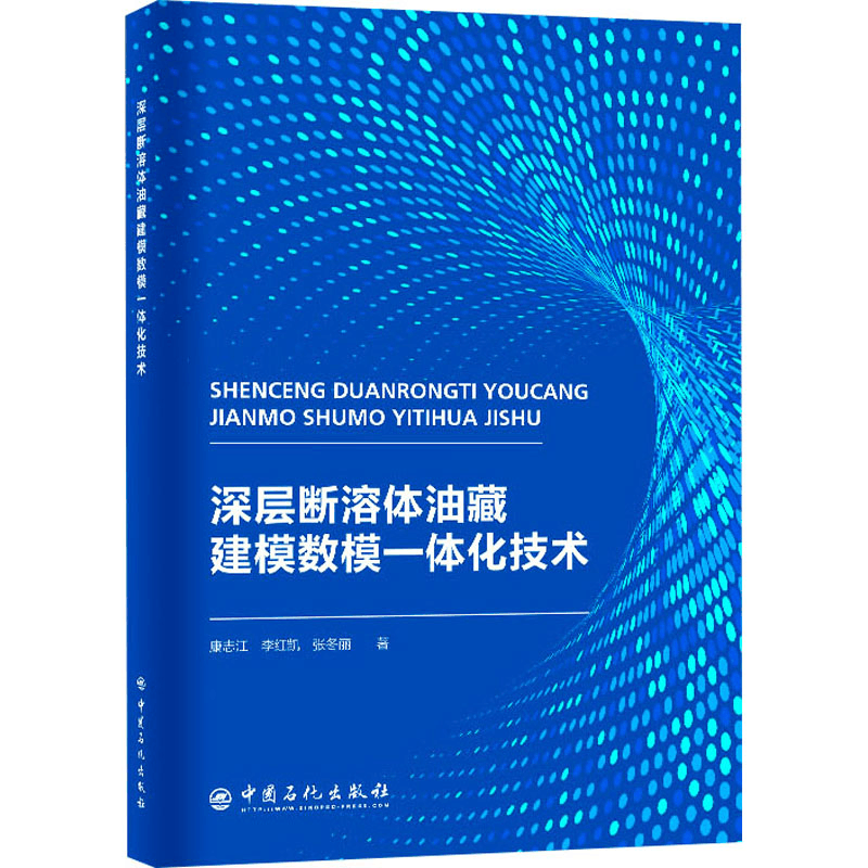 醉染图书深层断溶体油藏建模数模一体化技术9787511466129图片