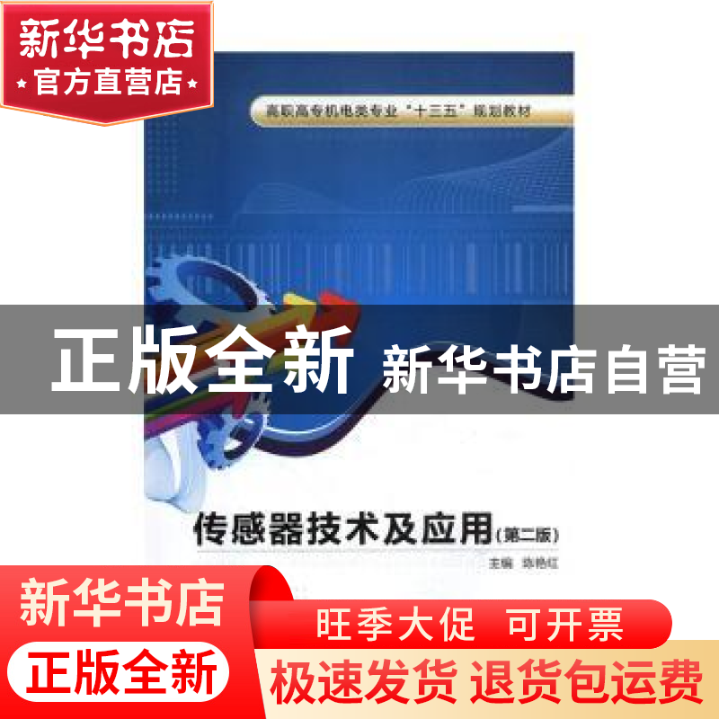 正版 传感器技术及应用 陈艳红 西安电子科技大学出版社 97875606