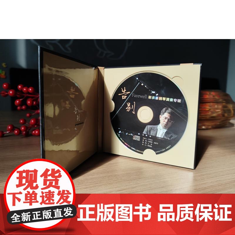 告别谢承峯钢琴演奏专辑 上海音乐出版社CD光盘音乐鉴赏试听素养提升高清大图