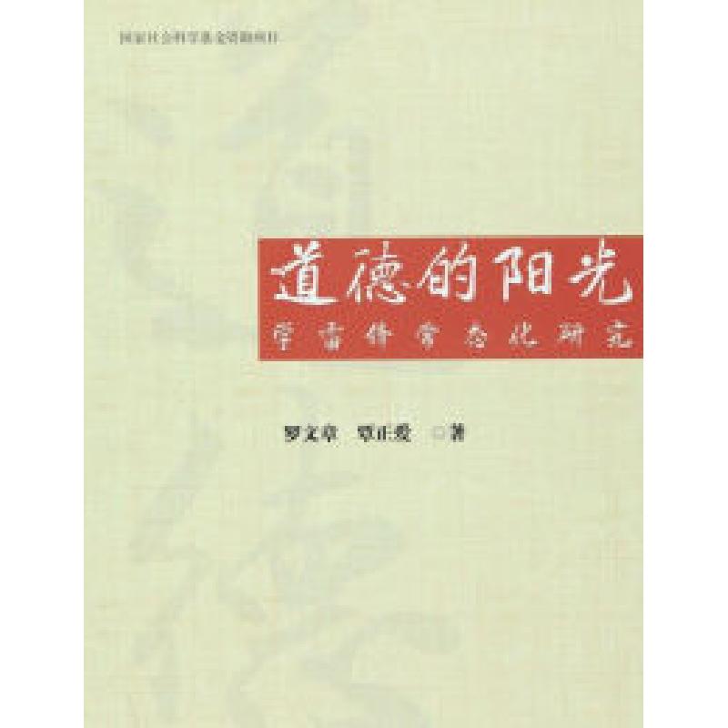 正版新书]道德的阳光:学雷锋常态化研究罗文章9787010154671高清大图
