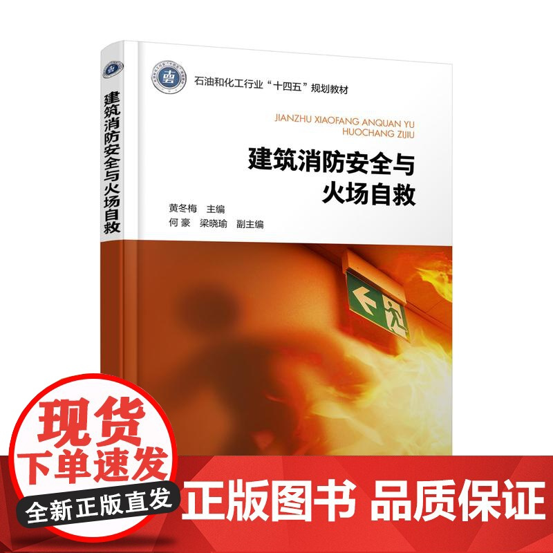 建筑消防安全与火场自救 黄冬梅 建筑防火结构及消防设施 疏散逃生设施 火场急救基本知识 安全工程专业教材 安全类通识课辅