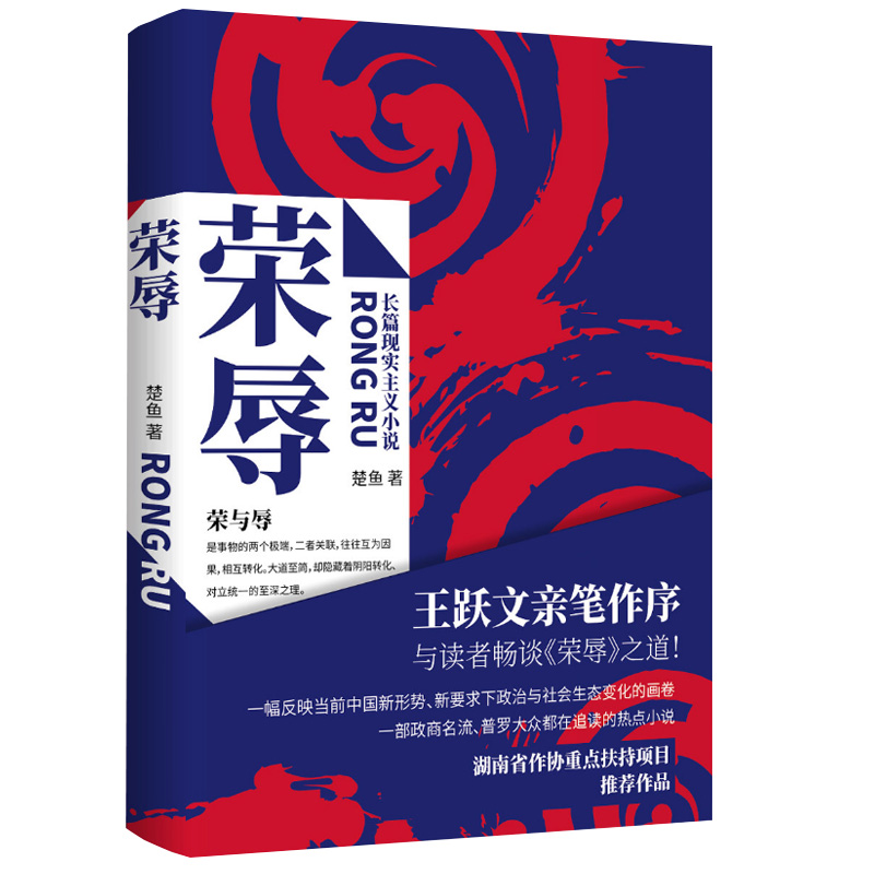 [正版]官场小说荣辱楚鱼著 现代当代文学职场王跃文亲笔作序 反腐小说 二号首长人民的名义 大众读物政治政商图书籍新书高清大图