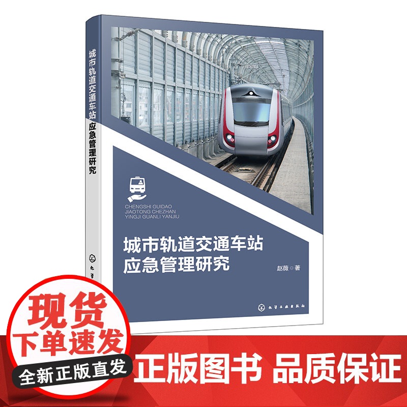城市轨道交通车站应急管理研究 人员应急疏散仿真模型 应急管理优化设计方案 地铁站三维仿真模型 轨道交通安全管理监督运维参高清大图