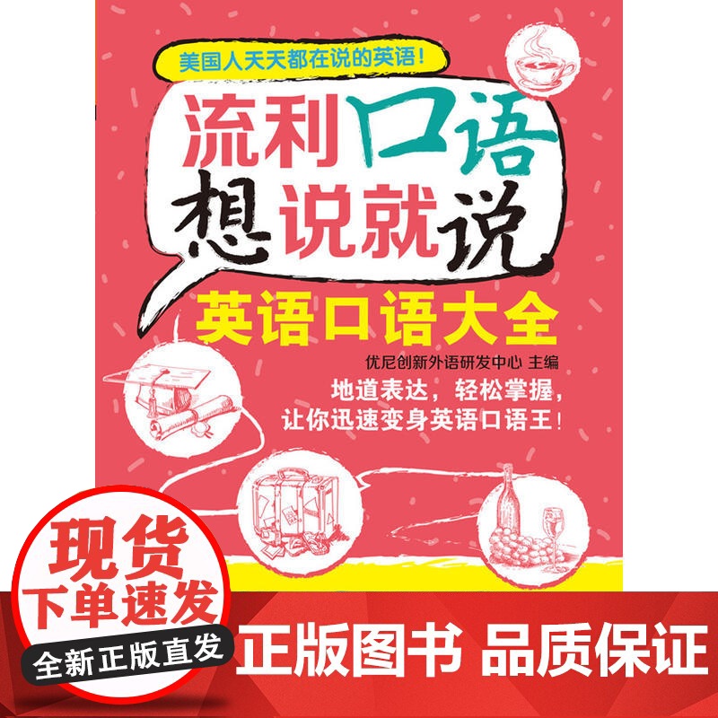 流利口语想说就说:英语口语大全高清大图