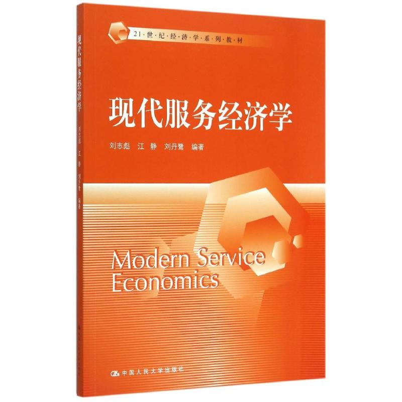 醉染图书现代服务经济学(21世纪经济学系列教材)9787300215730