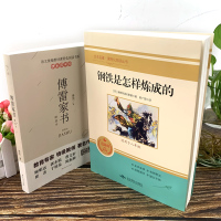 钢铁是怎样炼成的 傅雷家书原著正版书人民教育出版社练成人教版原版八年级下册语文阅读名著初中生课外阅读书籍和完整版全套八下
