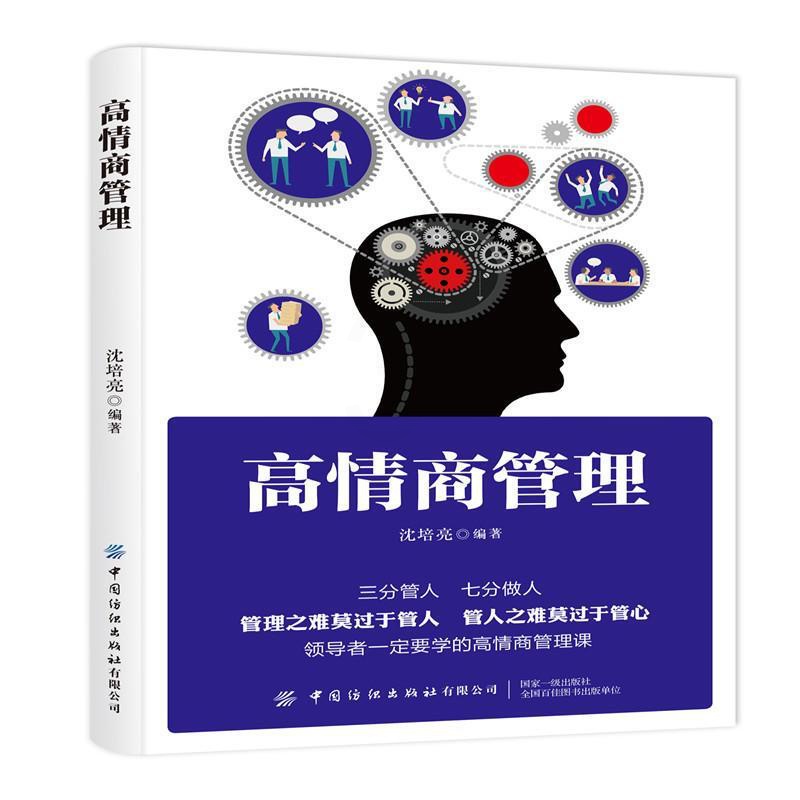 [正版]高情商管理 书 9787518065578 管理 书籍高清大图