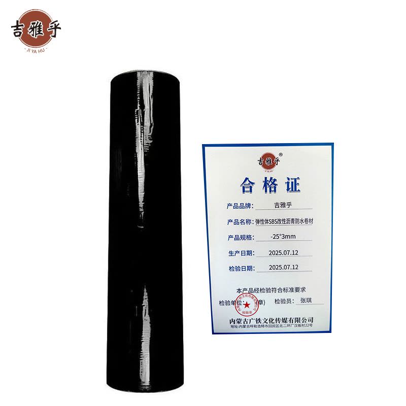 吉雅乎 弹性体SBS改性沥青防水卷材 -25°3mm /卷图片