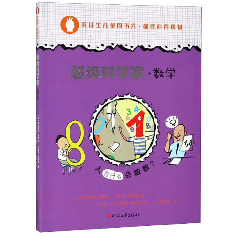 正版新书]超级科学家:人为什么会数数?:数学(意)费德里克·塔蒂亚高清大图