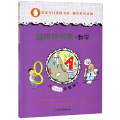 超级科学家:人为什么会数数?:数学