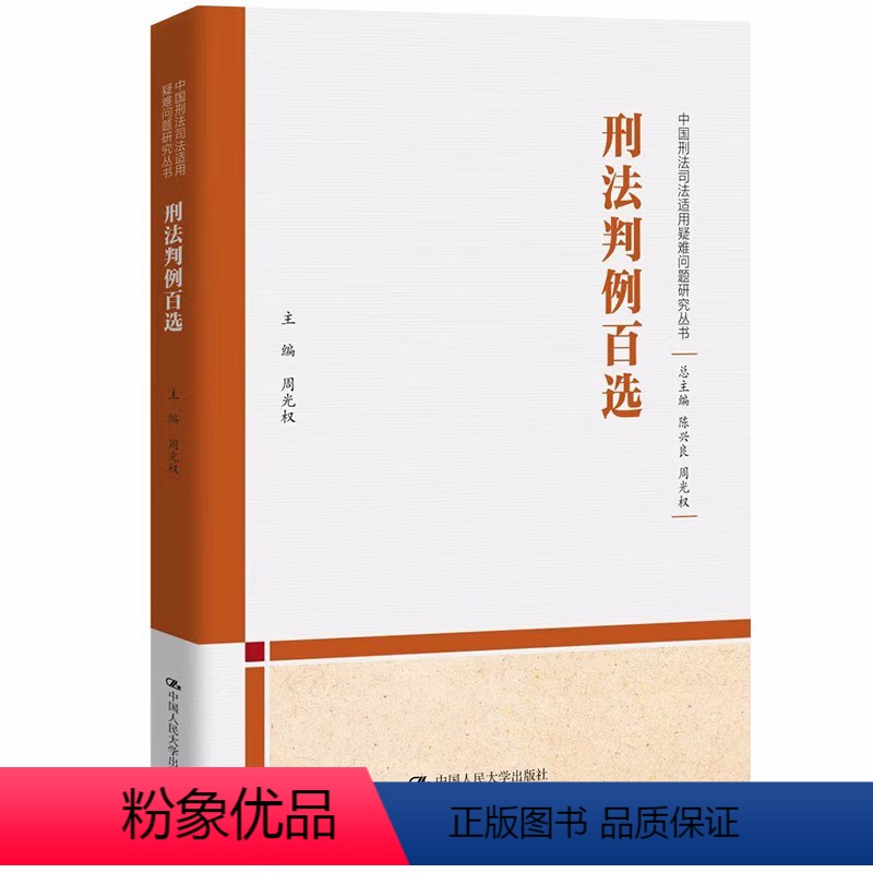 刑法判例百选 [正版]人大 刑法判例百选 周光权 中国刑法司法适用疑难问题研究丛书 刑法教义 刑事判例 刑法学说 人民大
