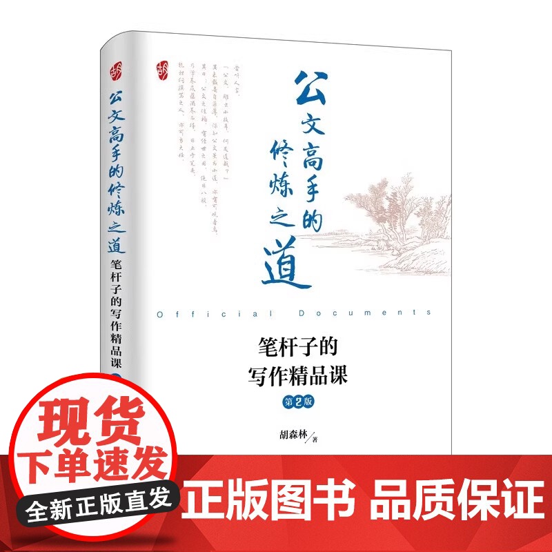 公文高手的修炼之道 笔杆子的写作必修课 精品课 进阶课 第2版套装共3册 胡森林 人民邮电出版社 正版书籍 助力上岸高清大图
