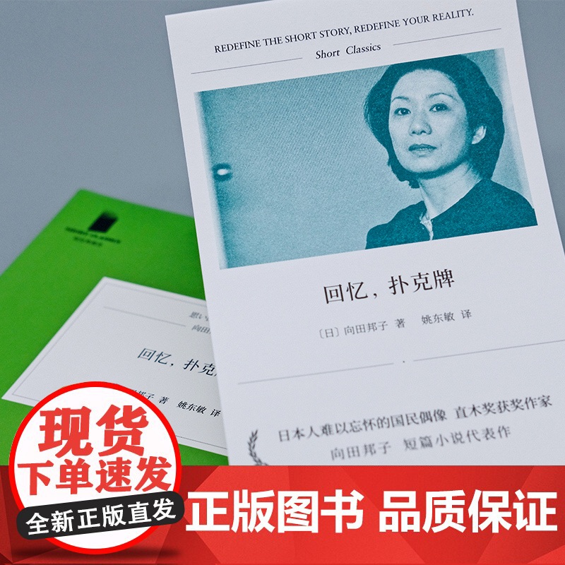 回忆扑克牌 短经典精选软精装 向田邦子代表性短篇小说集 收录十三篇小说 日本短篇作品集 人民文学出版社高清大图