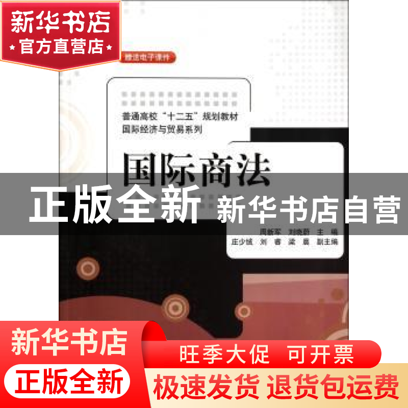 正版 国际商法 周新军,刘晓蔚主编 清华大学出版社 978730235788高清大图