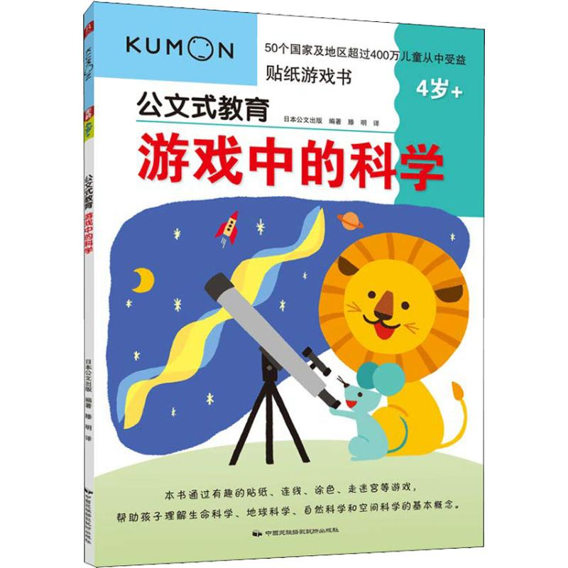 醉染图书游戏中的科学 4岁+9787512211292