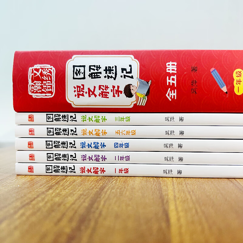 图解速记说文解字(全5册) [正版]图解速记说文解字套装全五册 图书 一二三四五六年级小学语文彩色插图 许慎 航空工业图高清大图