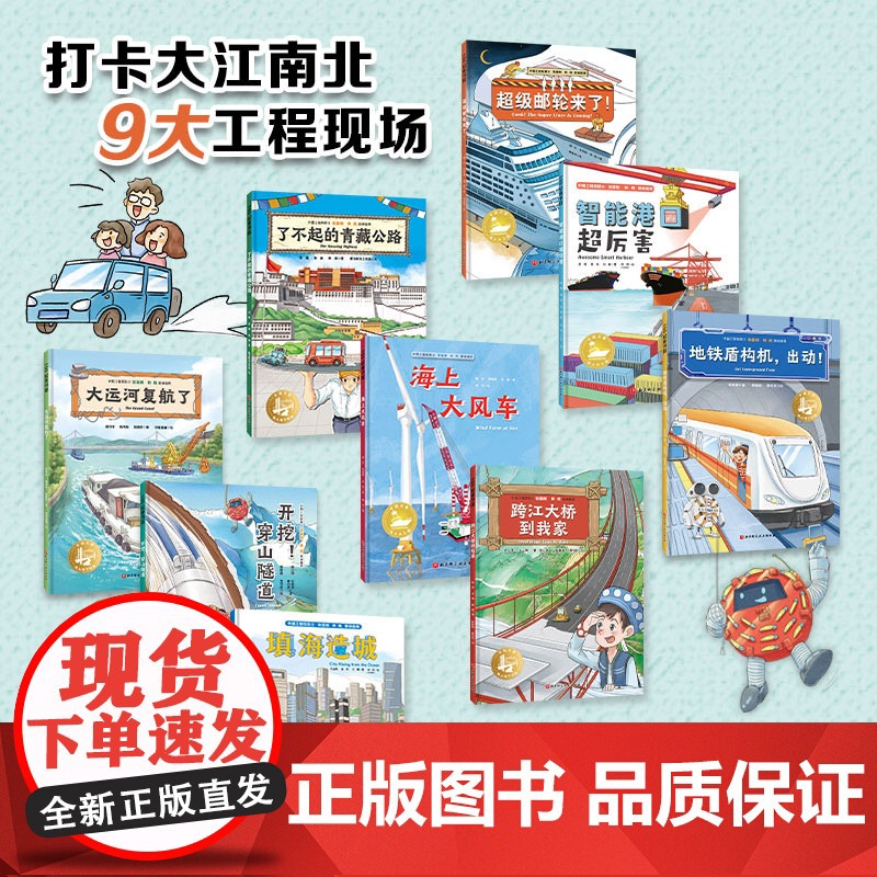 [央视网]穿山跨海的中国奇迹 全9册 机械道路桥梁地理类 带孩子前往重塑中国山海的9大现场 高新机械 儿童科普类绘本书高清大图