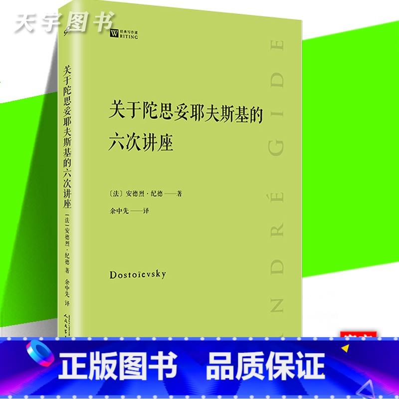 关于陀思妥耶夫斯基的六次讲座 [正版] 关于陀思妥耶夫斯基的六次讲座 经典写作课系列 安德烈纪德 文学研究经典著作小高清大图