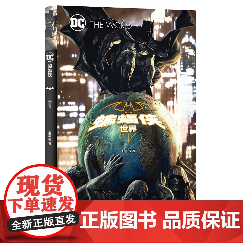 [赠中国风海报]蝙蝠侠:世界 精装彩色漫画合集十四国创作者梦幻联动DC宇宙超级英雄新星出版社海星创造书籍高清大图
