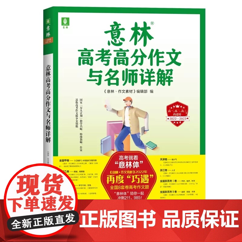 意林高考高分作文与名师详解 总结高分作文得分点上海文艺出版社语文高中教辅高考写作素材立足2022全国高考作文8套卷真题意高清大图