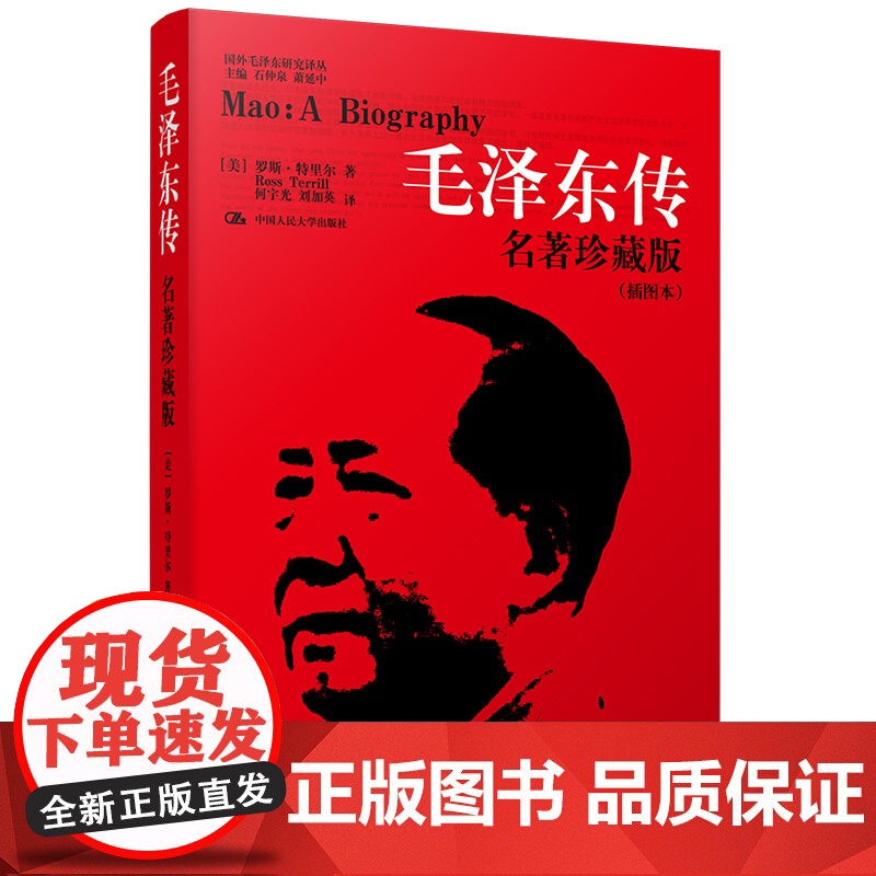 毛泽东传 名著珍藏版插图本何宇光毛泽东传全译本人文社科名人传记毛泽东选集罗斯 中国人民大学出版社高清大图