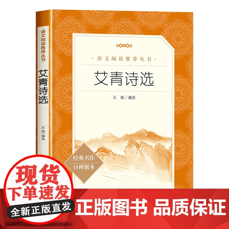 艾青诗选人民文学出版社 正版原著 九年级上册必读名著 初中生初三课外阅读 艾青诗歌诗词书籍青少年版读物小学生课外书目阅读