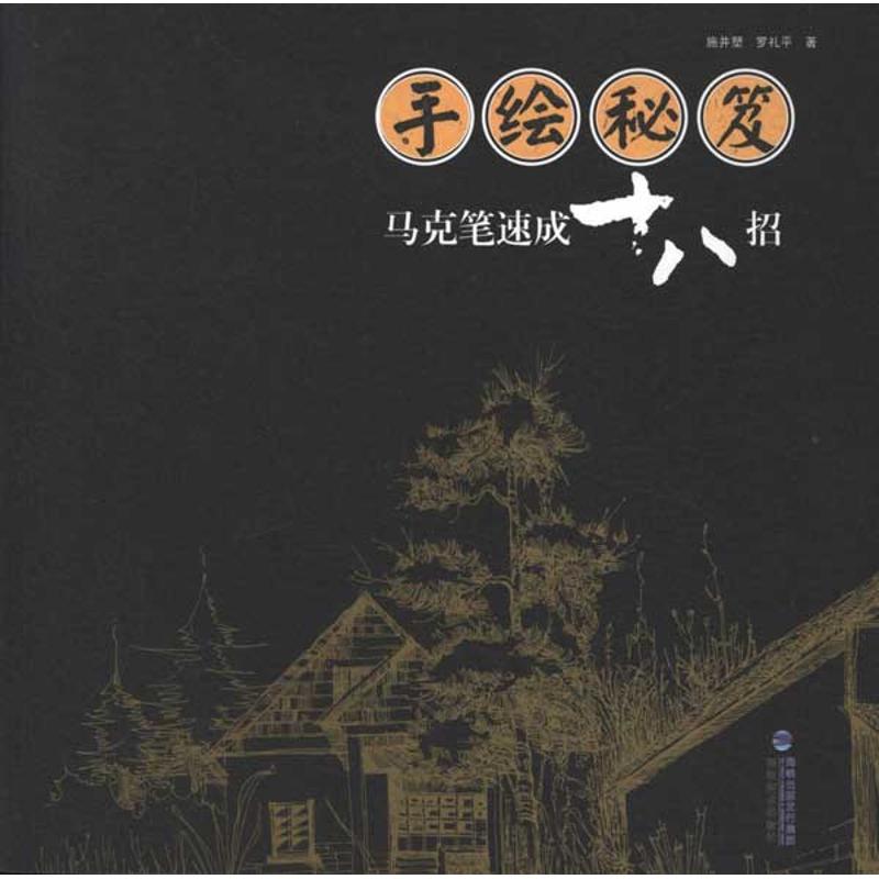[M]手绘秘笈:马克笔速成十八招-9787539325378高清大图