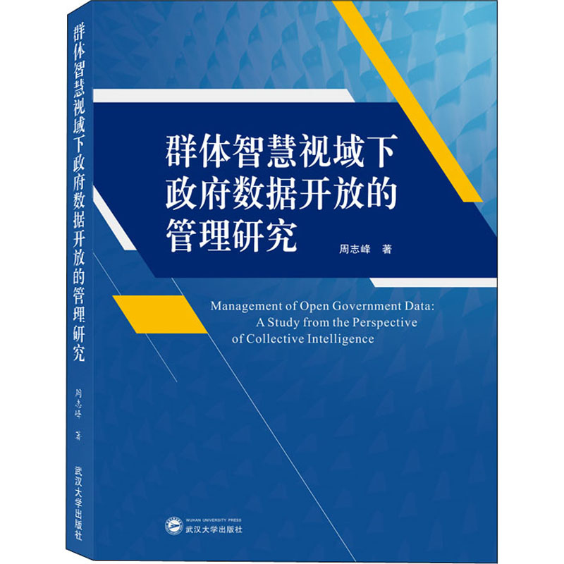 醉染图书群体智慧视域下数据开放的管理研究9787307212763高清大图