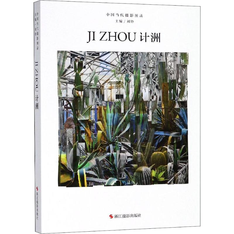 醉染图书中国当代摄影图录 计洲9787551422222