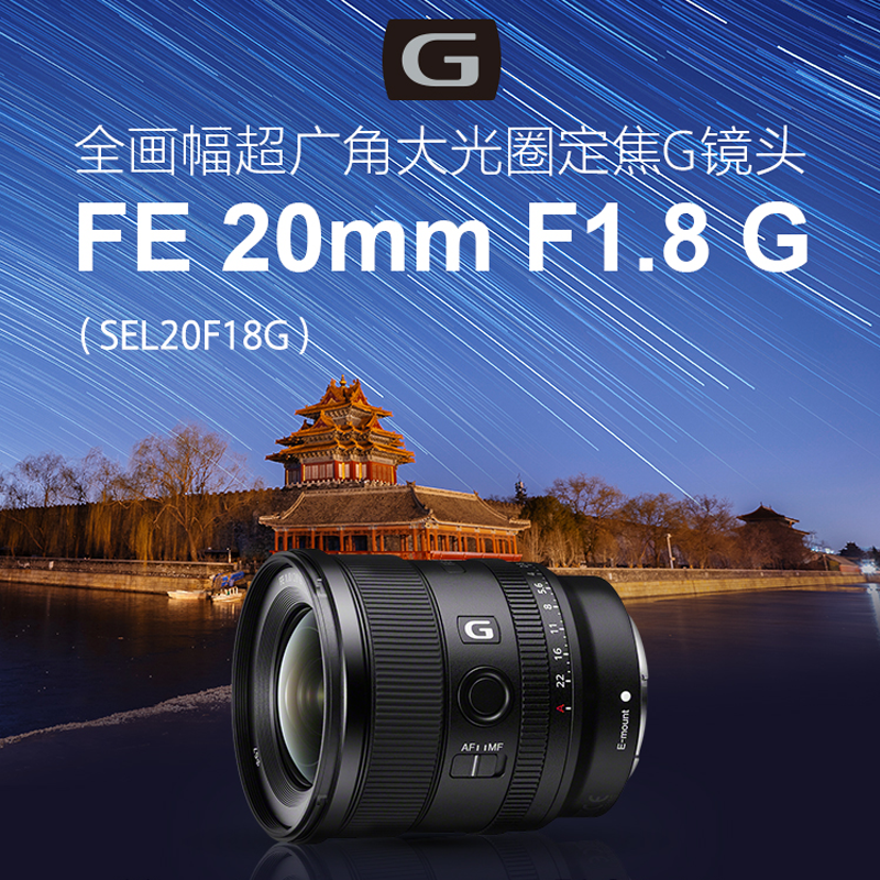 索尼(SONY)镜头索尼FEFE 20mm F1.8 G报价_参数_图片_视频_怎么样_问答