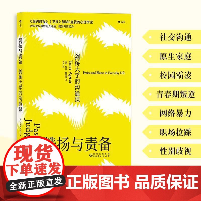 后浪正版 赞扬与责备:剑桥大学的沟通课 实用沟通技巧原生家庭 社会心理学读物家庭教育早教育儿书籍书排行榜