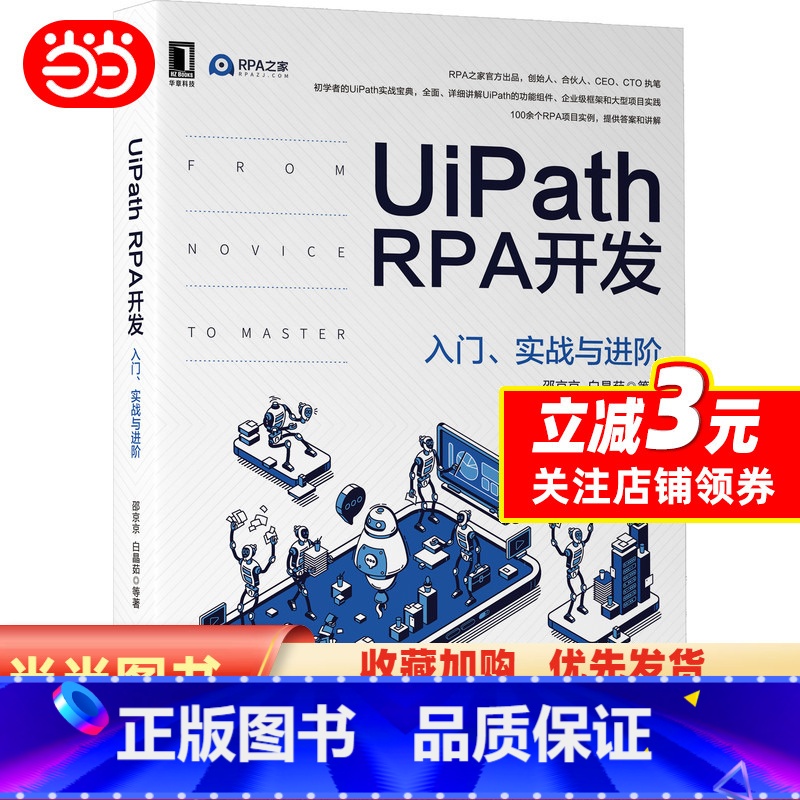 【正版】UiPath RPA开发:入门、实战与进阶