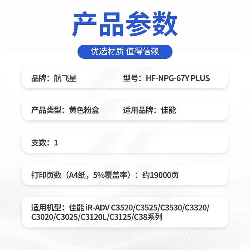 航飞星 HF-NPG-67Y PLUS版黄色高容墨粉盒适用机型佳能 iR-ADV C3520/C3525/C3530高清大图
