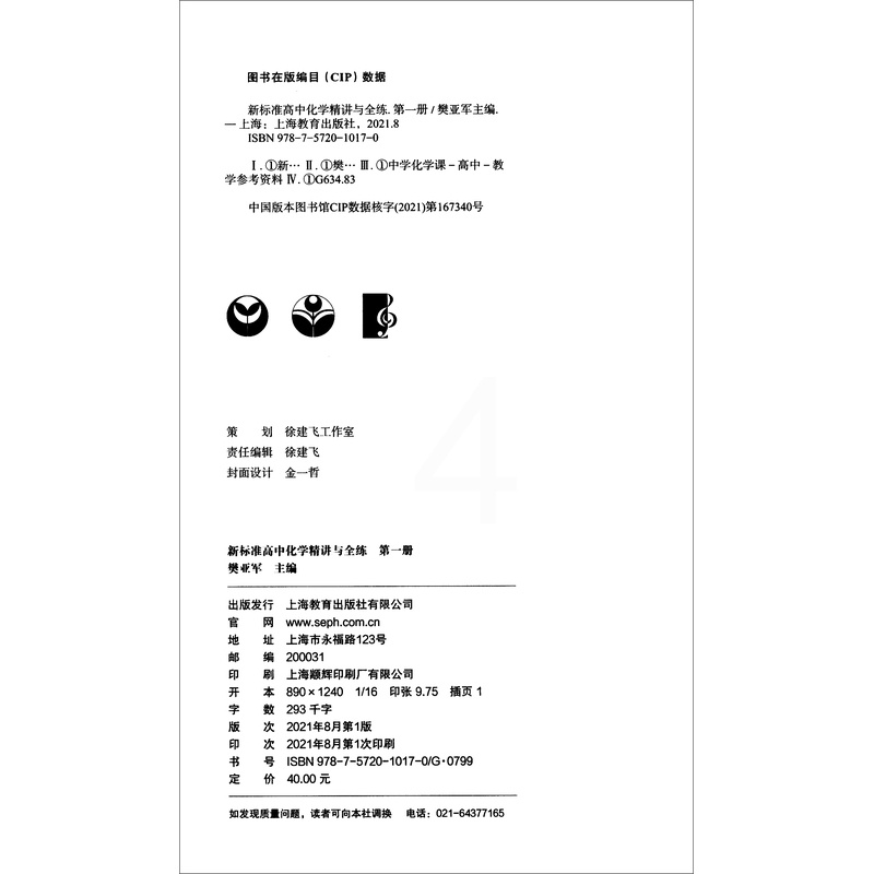 化学 [正版]新标准高中化学精讲与全练.第一册 樊亚军高清大图