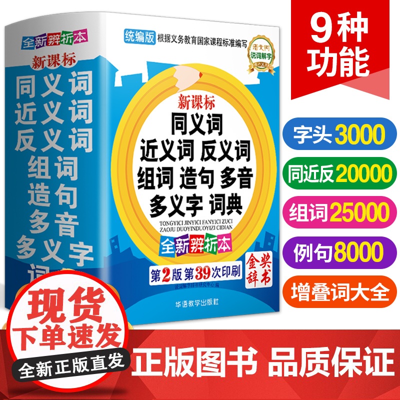 彩图中小学生多功能同义近义反义词组词造句笔顺多音义字大字护眼词语词典工具书全功能新华字典现代汉语词典大全人教