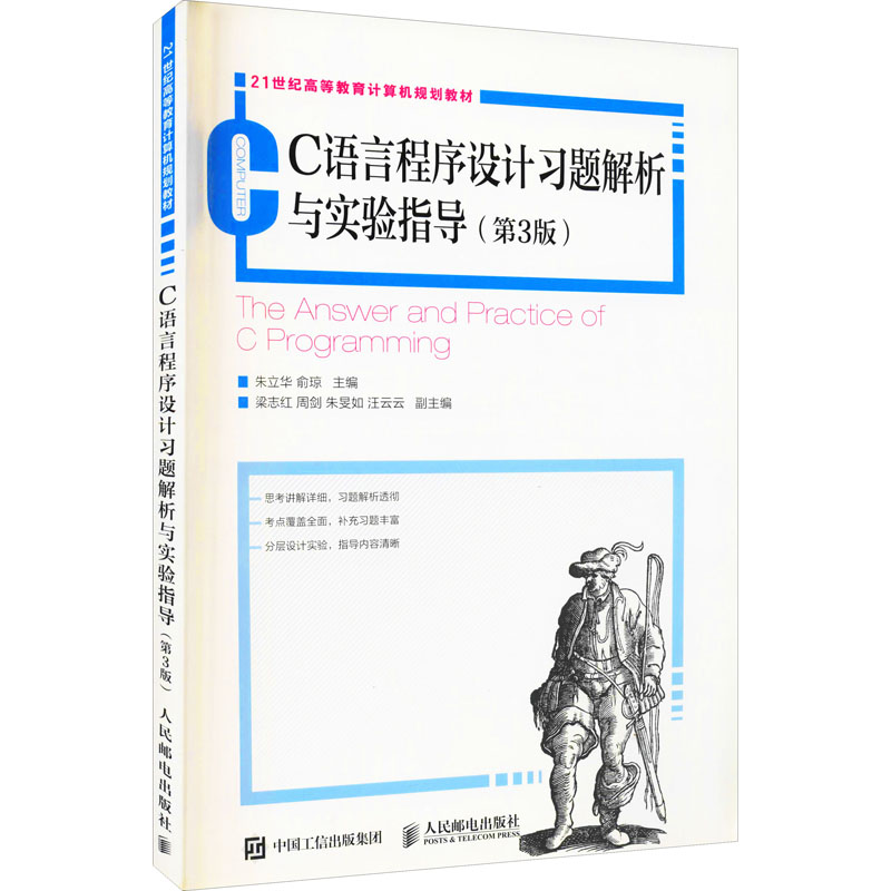 [M]C语言程序设计习题解析与实验指导(第3版)-9787115488343高清大图