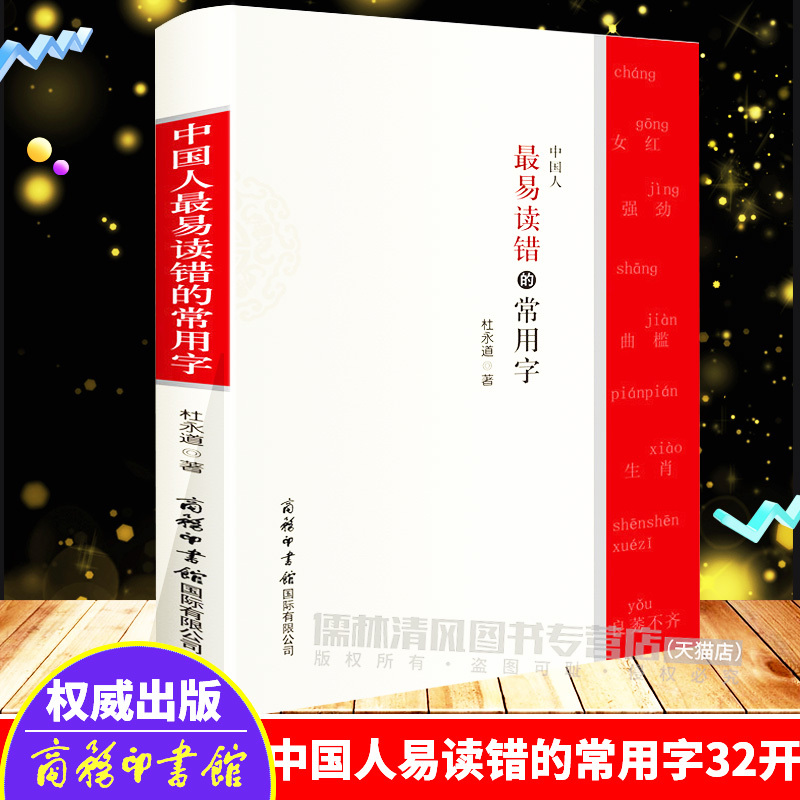 正版中国人易读错的常用字杜永道常用汉字的易错字常用字的读音知识全面普遍问题的解答书可以读准常用汉字 的规范读音工具视频介绍 正版中国人易读错的常用字杜永道常用汉字的易错字常用字的读音知识全面普遍问题的解答书可以读准常用汉字 的规范读音工具功能演示视频 苏宁易购