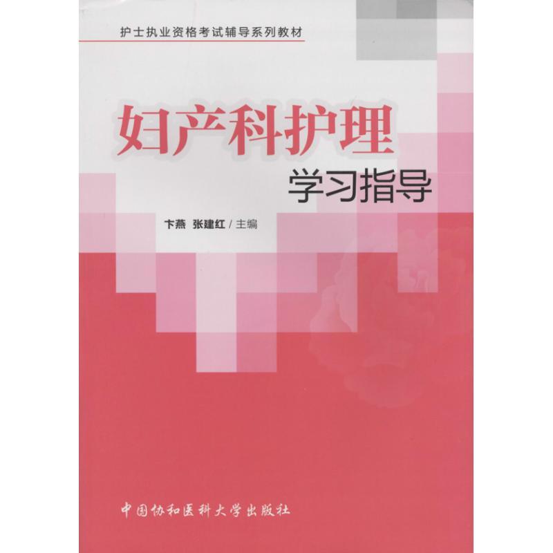 正版新书】妇产科护理学习指导卞燕,张建红 编 著作9787811368765
