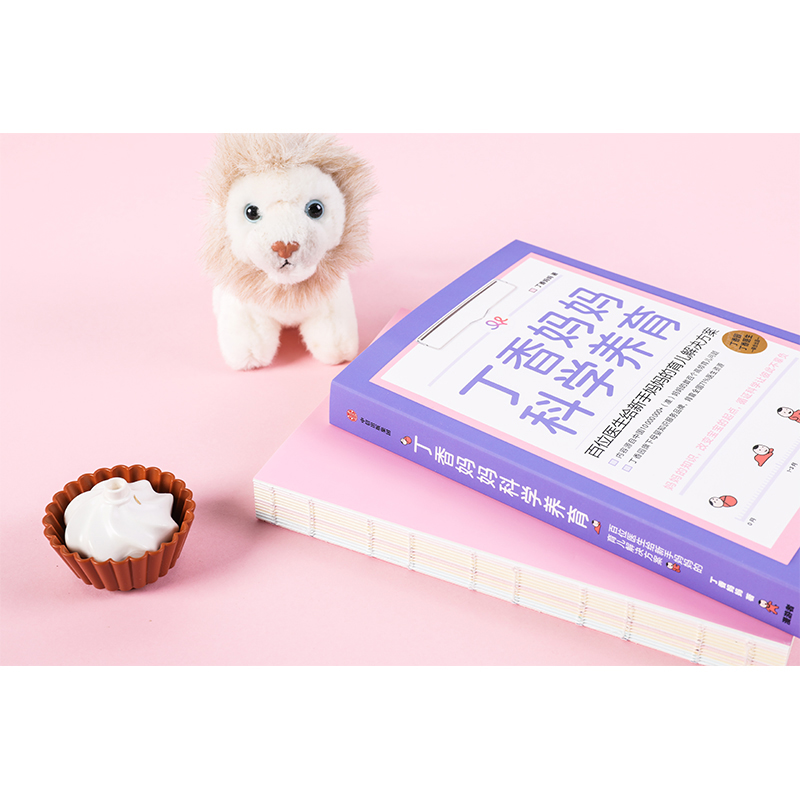 [正版] 书籍丁香妈妈科学养育 百位医生给新手妈妈的育儿解决方案 丁香园丁香医生新生儿护理知识育儿百科高清大图